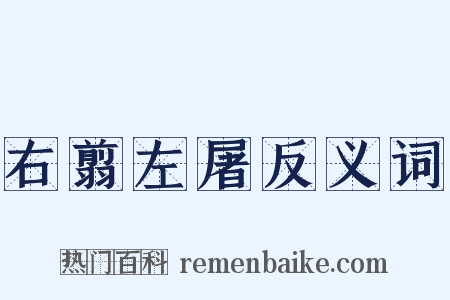 右翦左屠反义词是什么意思的图片